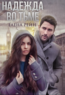 Надежда во тьме Елена Рейн