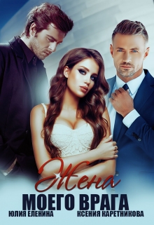 Жена моего врага Юлия Еленина