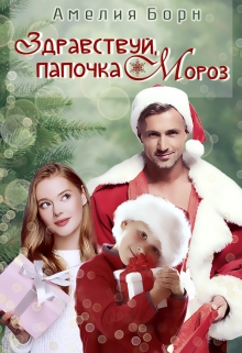 Здравствуй, папочка Мороз! Амелия Борн