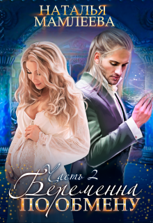 Беременна по обмену — 2. Между Светом и Тьмой Наталья Мамлеева
