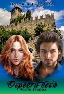 Обрести себя  часть вторая Наталья Андреева