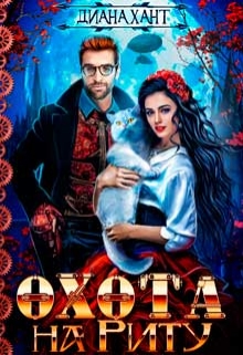 Охота на Риту ☬ Диана Хант