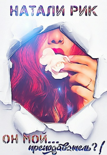Он мой преподаватель?! Натали Рик