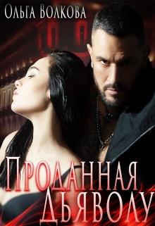 Проданная Дьяволу Ольга Волкова