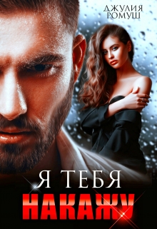Я тебя накажу Джулия Ромуш