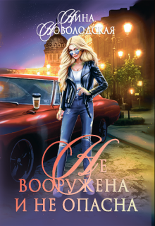 Не вооружена и не опасна! Нина Новолодская