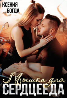 Мышка для сердцееда Ксения Богда