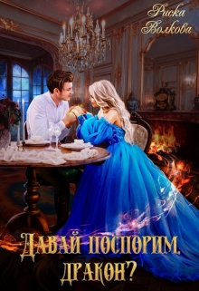 Давай поспорим, дракон? Риска Волкова