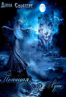 Поющая для Луны Дина Сдобберг