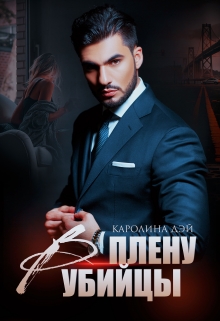 В плену убийцы Каролина Дэй