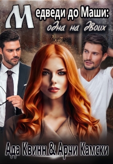 Медведи до Маши: одна на двоих Ада Квинн