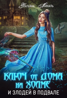Ключ от дома на холме и злодей в подвале Татьяна Михаль