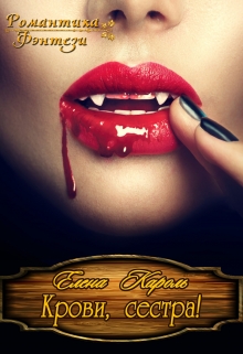 Крови, сестра! Елена Кароль