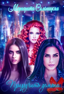 Приручить демона Маргарита Солоницкая