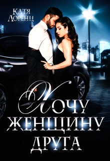 Хочу женщину друга Катя Лоренц