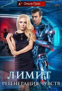 Лимит 2. Регенерация чувств Ольга Грон