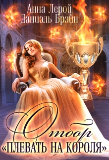 Отбор «Плевать на короля» Даниэль Брэйн