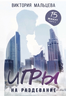 Игры на раздевание (15min#2) Виктория Мальцева