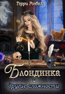 Блондинка и другие сложности Терри Розбелл