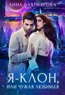 Я — клон, или Чужая любимая Анна Бахтиярова
