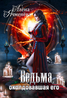 Ведьма, околдовавшая его Алена Ячменева