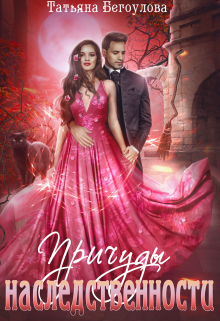 Причуды наследственности Татьяна Бегоулова