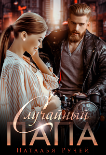 Случайный папа Наталья Ручей