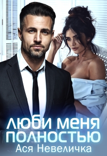 Люби меня полностью Ася Невеличка