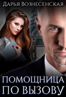 Помощница по вызову Дарья Вознесенская