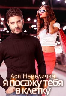 Я посажу тебя в клетку Ася Невеличка