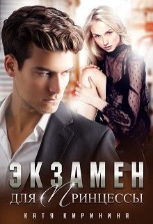 Экзамен для Принцессы Катя Киринина