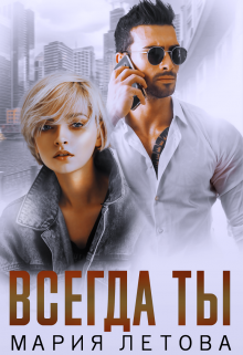 Всегда Ты Мария Летова