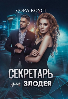 Секретарь для злодея Дора Коуст