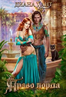 Право лорда Диана Хант