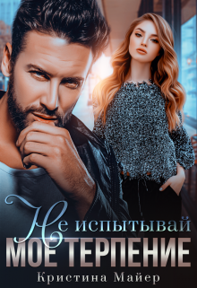 Не испытывай мое терпение Кристина Майер