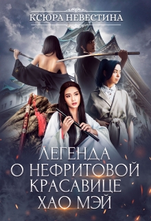 Легенда о нефритовой красавице Хао Мэй Ксюра Невестина