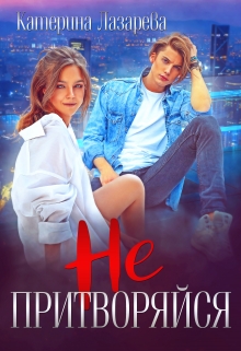 Не притворяйся Катерина Лазарева