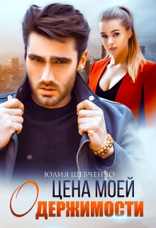 Цена моей одержимости Юлия Шевченко