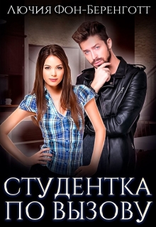 Студентка по вызову Лючия фон Беренготт
