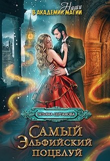 Самый эльфийский поцелуй. Наши в академии магии Татьяна Серганова
