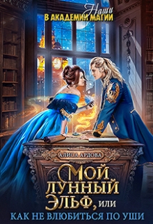 Мой лунный эльф, или Как не влюбиться по уши Алиса Ардова