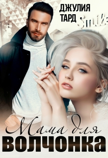 Мама для волчонка Джулия Тард