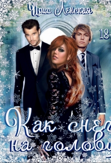 Как снег на голову Ирис Ленская