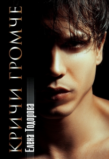 Кричи громче Елена Тодорова