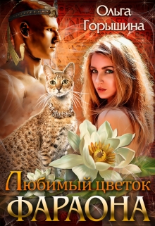 Любимый цветок фараона Ольга Горышина