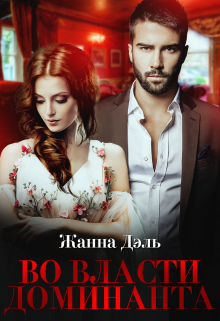 Во власти доминанта Жанна Дэль