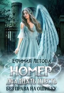 Номер двадцать шесть. Без права на ошибку. Ефимия Летова