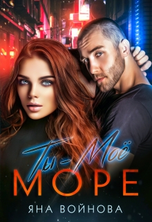 Ты — Моё Море Яна Войнова