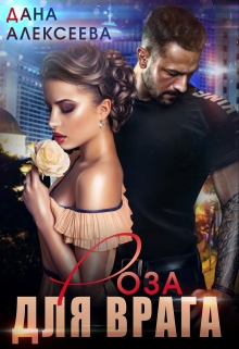 Роза для Врага Дана Алексеева