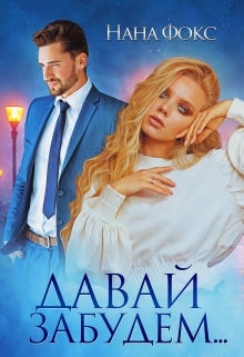 Давай забудем… Нана Фокс